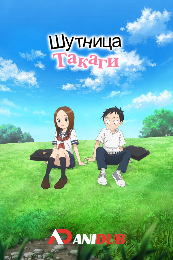 Шутница Такаги ТВ-2 / Karakai Jouzu no Takagi-san 2 [12 из 12]