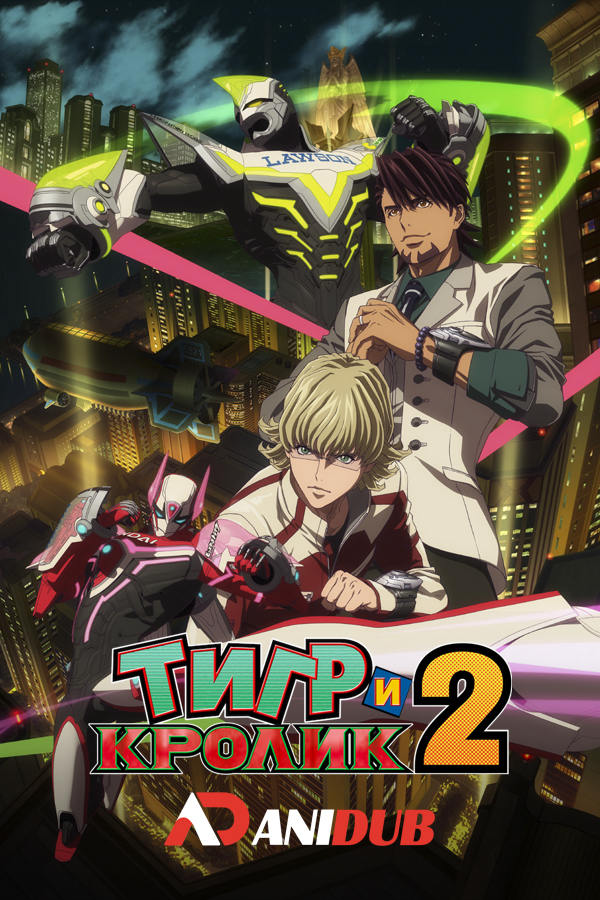 Тигр и Кролик ТВ-2 / Tiger & Bunny 2 [25 из 25]