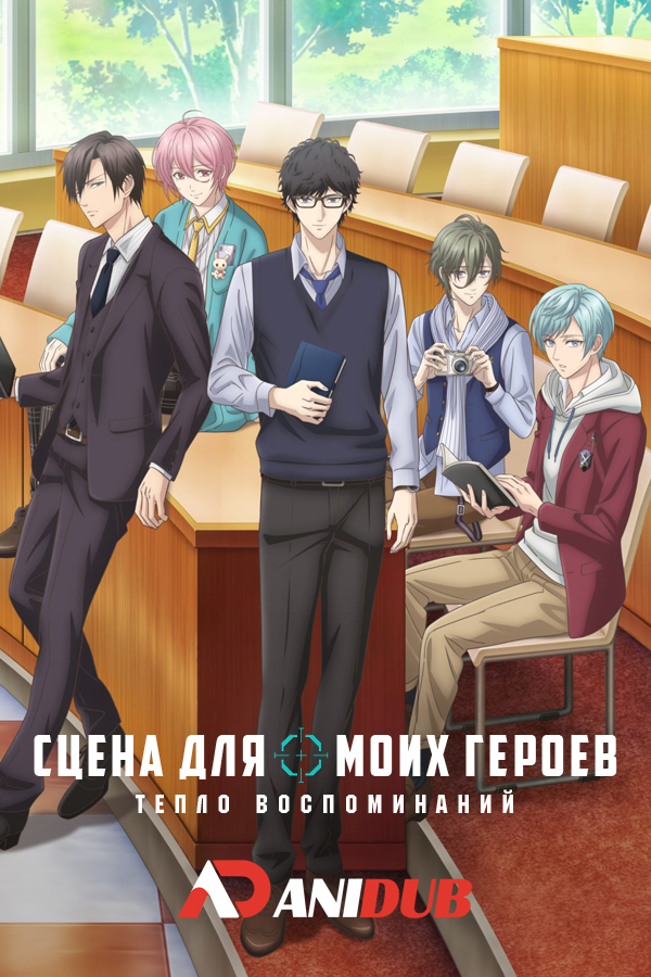 Сцена для моих героев: Тепло воспоминаний / Stand My Heroes: Warmth of Memories [OVA]