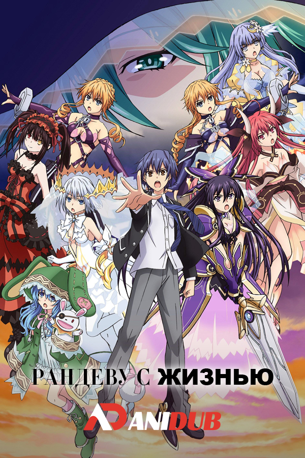 Рандеву с жизнью ТВ-3 / Date a Live TV-3 [12 из 12]