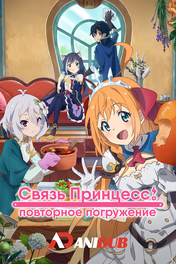 Связь принцесс: Повторное погружение / Princess Connect! Re:Dive [13 из 13]