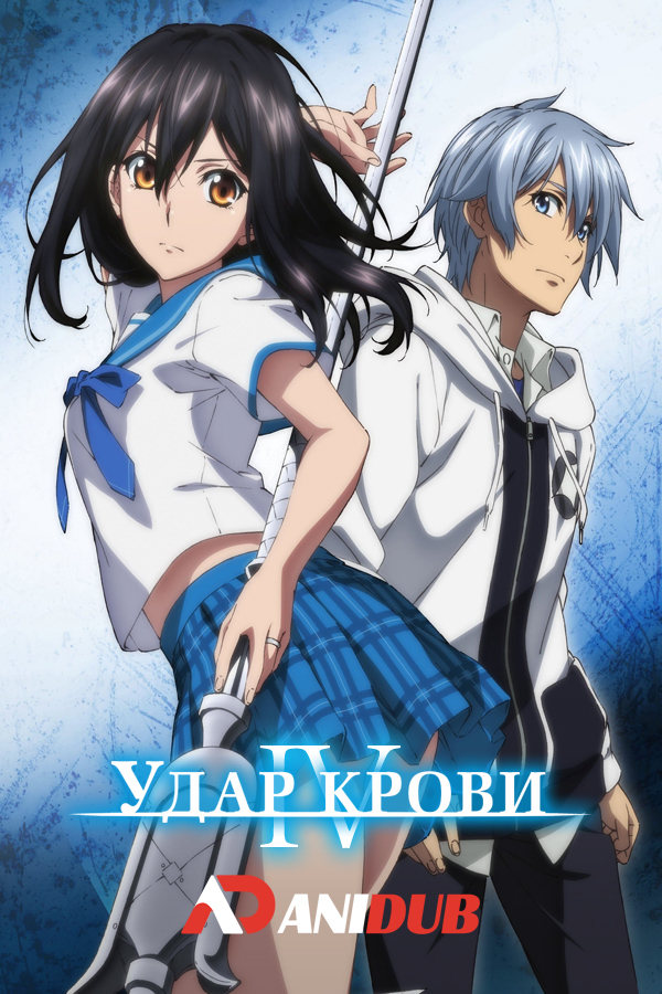 Удар крови OVA-4 / Strike the Blood IV [07 из 12]