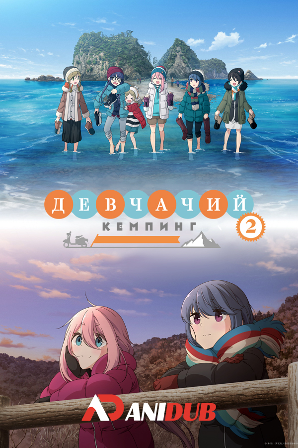 Девчачий кемпинг  ТВ-2 / Yuru Camp TV-2 [13 из 13]