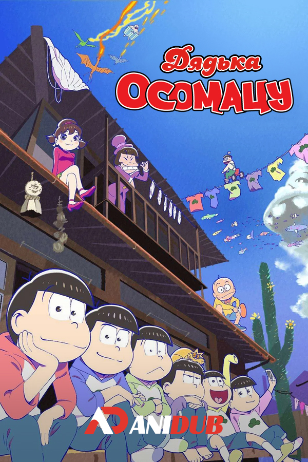 Дядька Осомацу TV-3 / Osomatsu-san TV-3 [25 из 25]