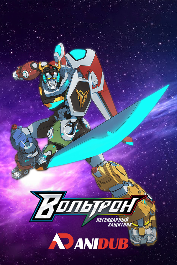 Вольтрон: Легендарный защитник ТВ-7 / Voltron: Legendary Defender TV-7 [13 из 13]