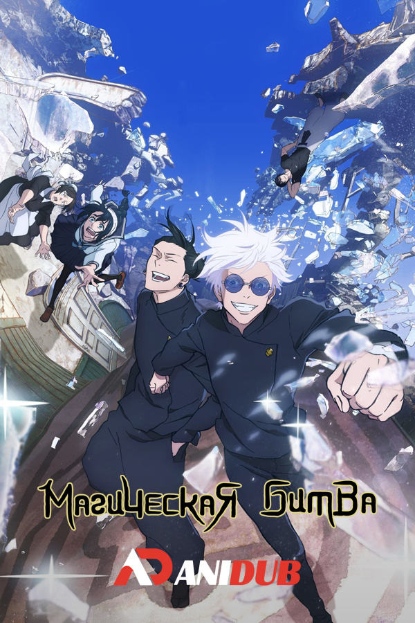 Магическая битва ТВ-2 / Jujutsu Kaisen TV-2 [23 из 23]