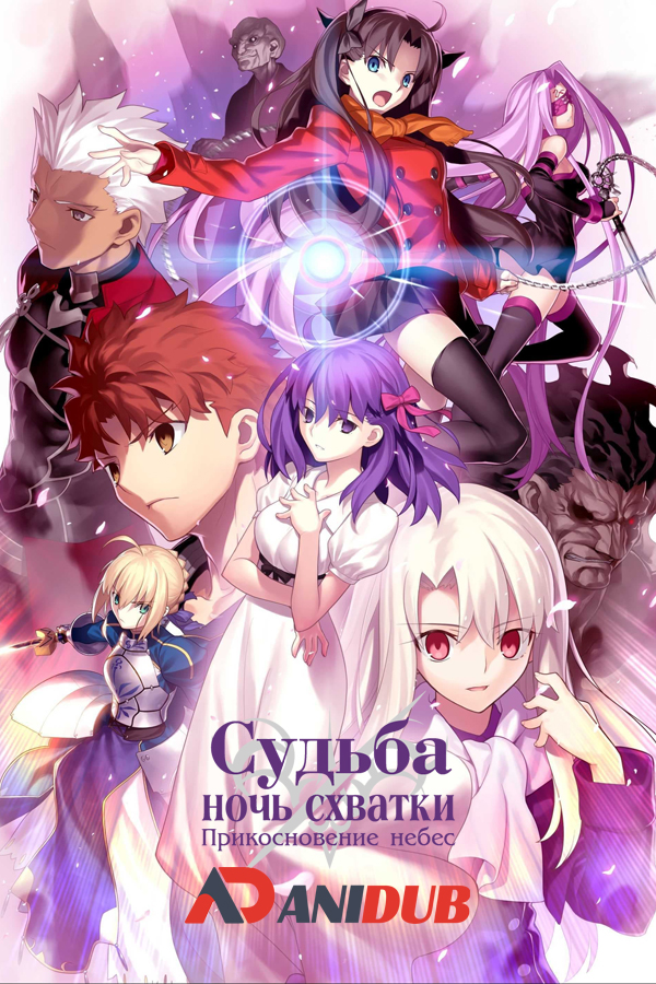 Судьба/Ночь Схватки: Прикосновение небес / Gekijouban Fate/Stay Night: Heaven's Feel [Movie]