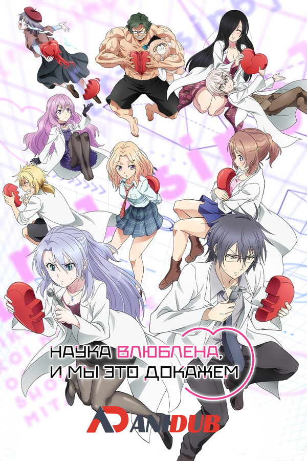 Наука влюблена, и мы это докажем ТВ-2 / Rikei ga Koi ni Ochita no de Shoumei shitemita TV-2 [12 из 12]