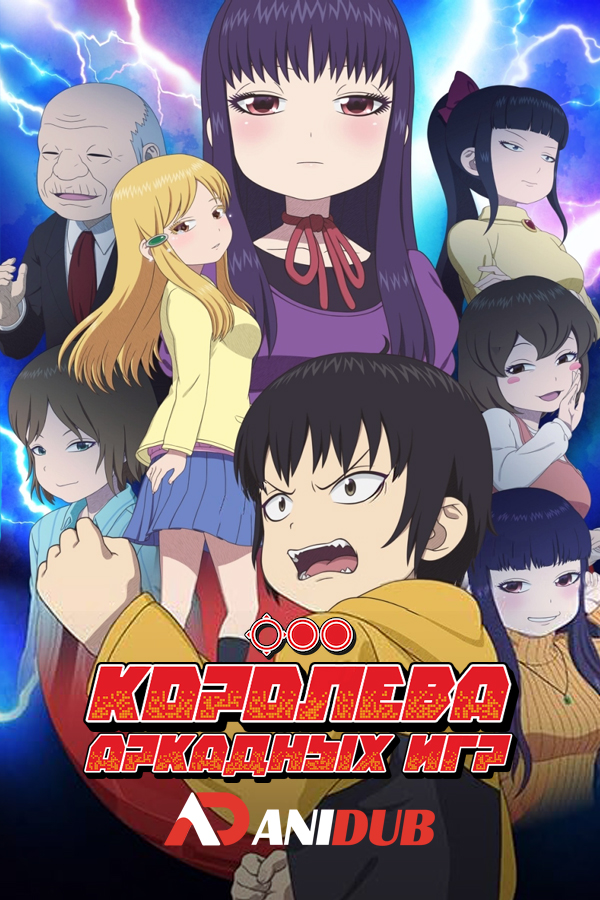 Королева аркадных игр ТВ-2 / High Score Girl II [09 из 09]