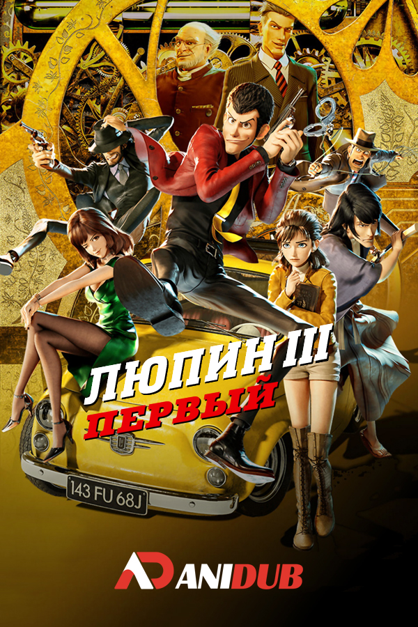 Люпен III: Первый / Lupin III: The First