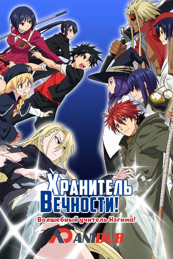 Волшебный учитель Нэгима! Хранитель вечности! / UQ Holder! Mahou Sensei Negima! 2 [12 из 12]