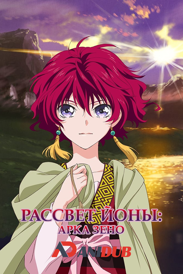 Рассвет Йоны: Арка Зено ОВА-3 / Akatsuki no Yona: Zeno-hen OVA-3