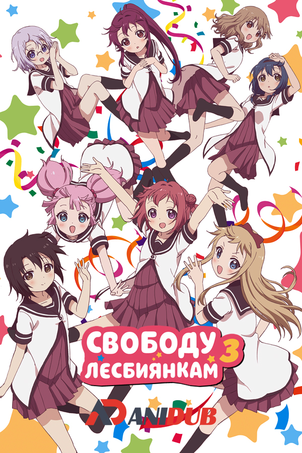 Cвободу Лесбиянкам 3 / Yuru Yuri San Hai! [12 из 12]