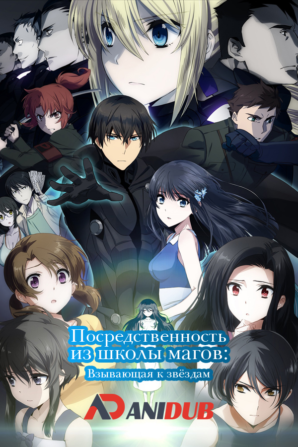 Посредственность из школы магов: Взывающая к звёздам / Mahouka Koukou no Rettousei Movie: Hoshi wo Yobu Shoujo [Movie]