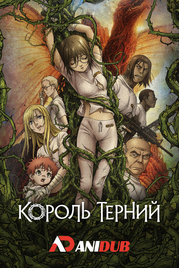 Король Терний / King of Thorn / Ibara no Ou