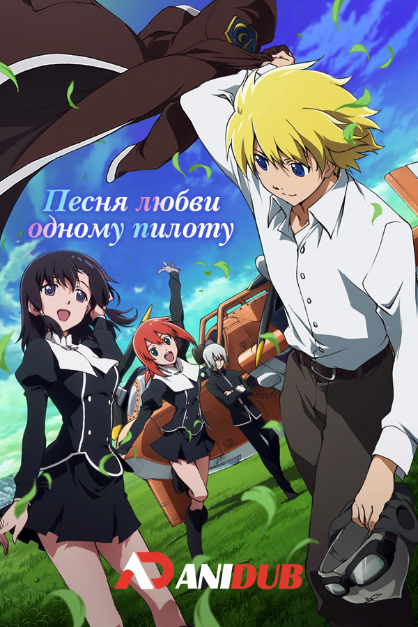 Песня любви одному пилоту / Toaru Hikuushi e no Koiuta [13 из 13]