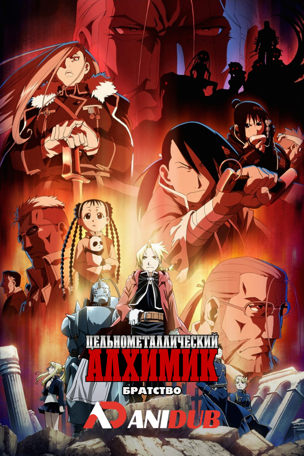 Цельнометаллический Алхимик: Братство / FullMetal Alchemist: Brotherhood [64 из 64]