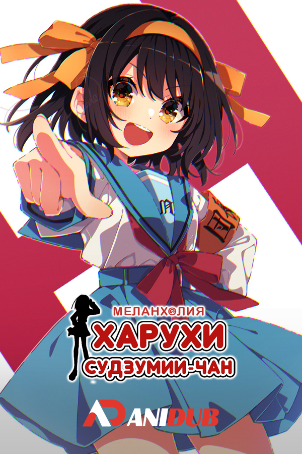 Меланхолия Харухи Судзумии-чан / Suzumiya Haruhi-chan no Yuuutsu [ONA]