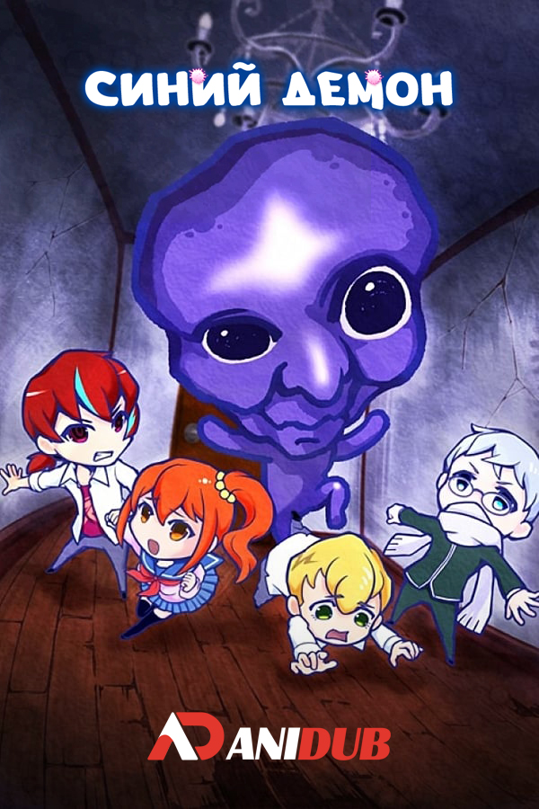 Синий демон / Ao Oni The Animation [13 из 13]