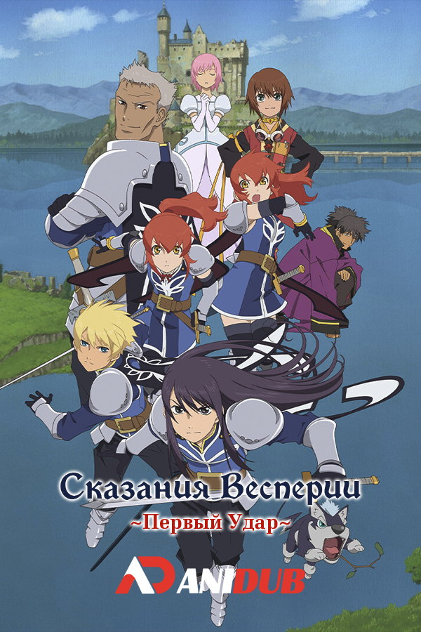 Сказания Весперии: Первый Удар / Tales of Vesperia: The First Strike