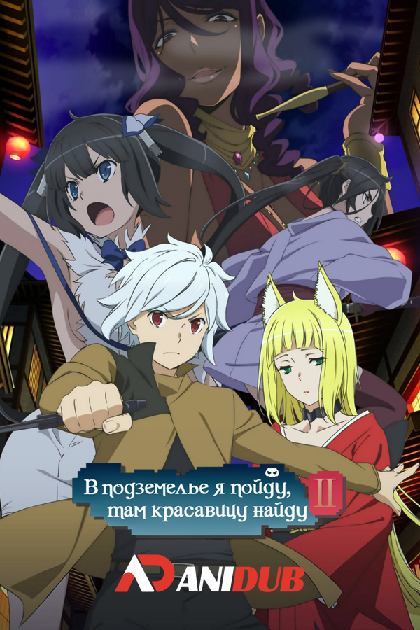 В подземелье я пойду, там красавицу найду ТВ-2 / Dungeon ni Deai wo Motomeru no wa Machigatteiru Darou ka II [12 из 12]