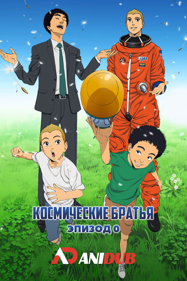 Космические братья: Эпизод 0 / Uchuu Kyoudai: Number Zero