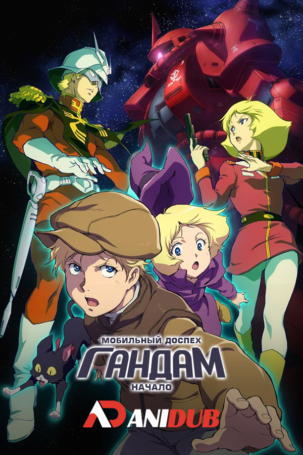 Мобильный доспех Гандам: Начало / Mobile Suit Gundam: The Origin OVA [06 из 06]