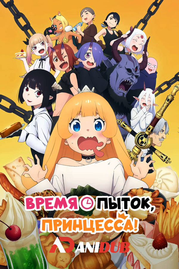 Время пыток, принцесса! / Hime-sama "Goumon" no Jikan desu [12 из 12]