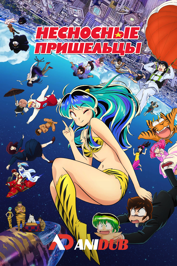 Несносные пришельцы (2024) ТВ-2 / Urusei Yatsura (2024) TV-2 [23 из 23]