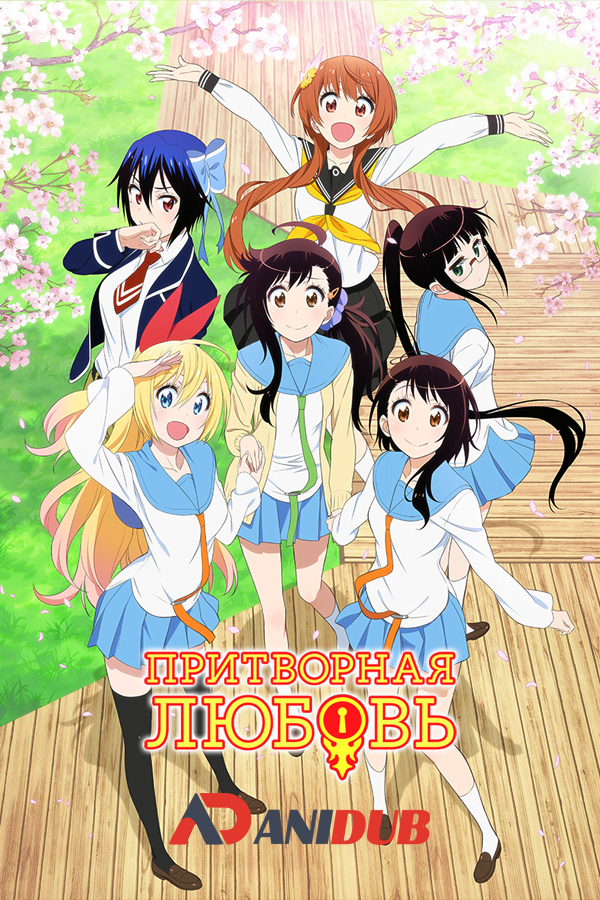 Притворная любовь ТВ-2 / Nisekoi TV-2 [12 из 12]