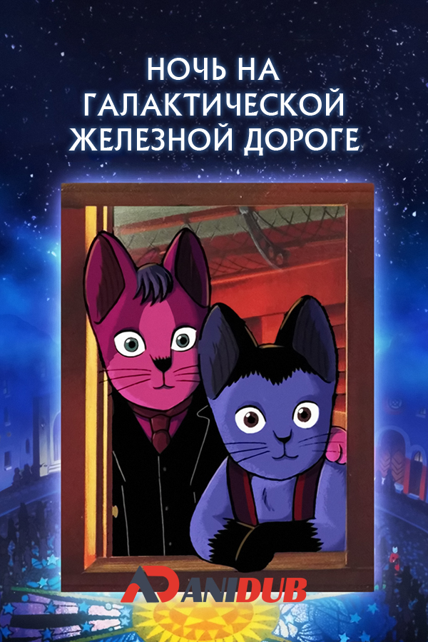 Ночь на Галактической железной дороге / Night on the Galactic Railroad Movie