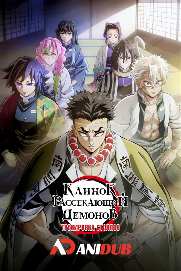 Клинок, рассекающий демонов: Тренировка столпов ТВ-4 / Kimetsu no Yaiba: Hashira Geiko-hen TV-4 [08 из 08]