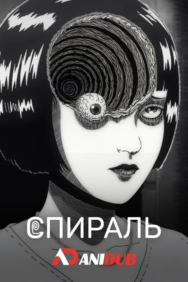 Спираль / Uzumaki [04 из 04]