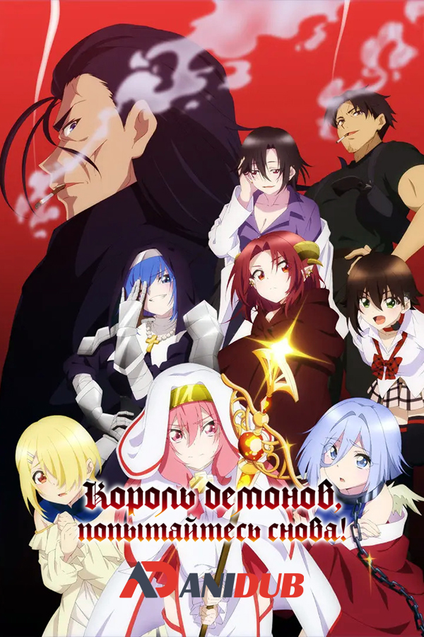 Король демонов, попытайтесь снова! ТВ-2 / Maou-sama, Retry! R TV-2 [12 из 12]