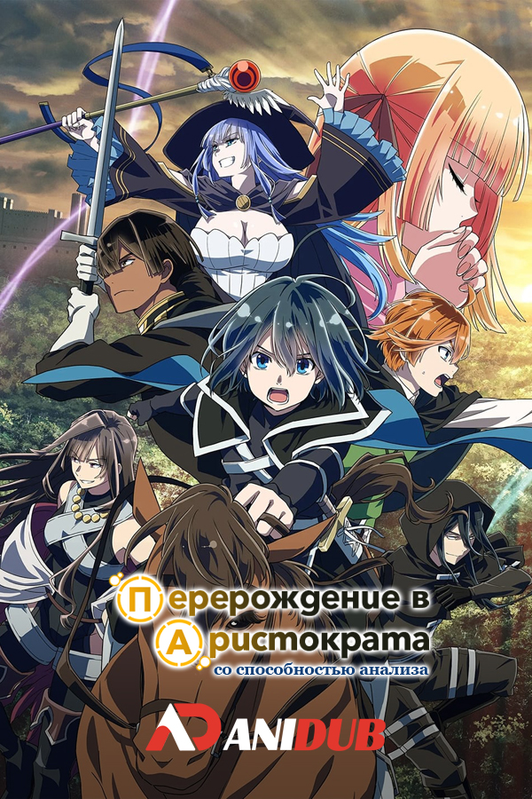 Перерождение в аристократа со способностью анализа ТВ-2 / Tensei Kizoku, Kantei Skill de Nariagaru TV-2 [11 из 12]