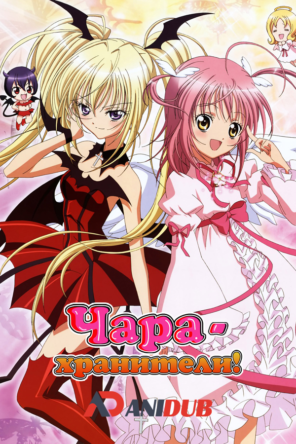 Чара-хранители! / Shugo Chara! [06 из 51]