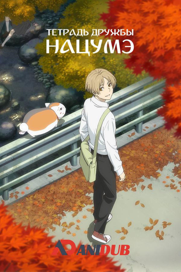 Тетрадь дружбы Нацумэ ТВ-7 / Natsume Yuujinchou Roku TV-7 [11 из 12]