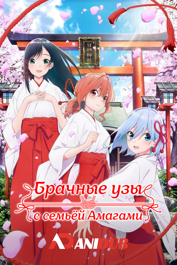 Брачные узы с семьёй Амагами / Amagami-san Chi no Enmusubi [10 из 12]